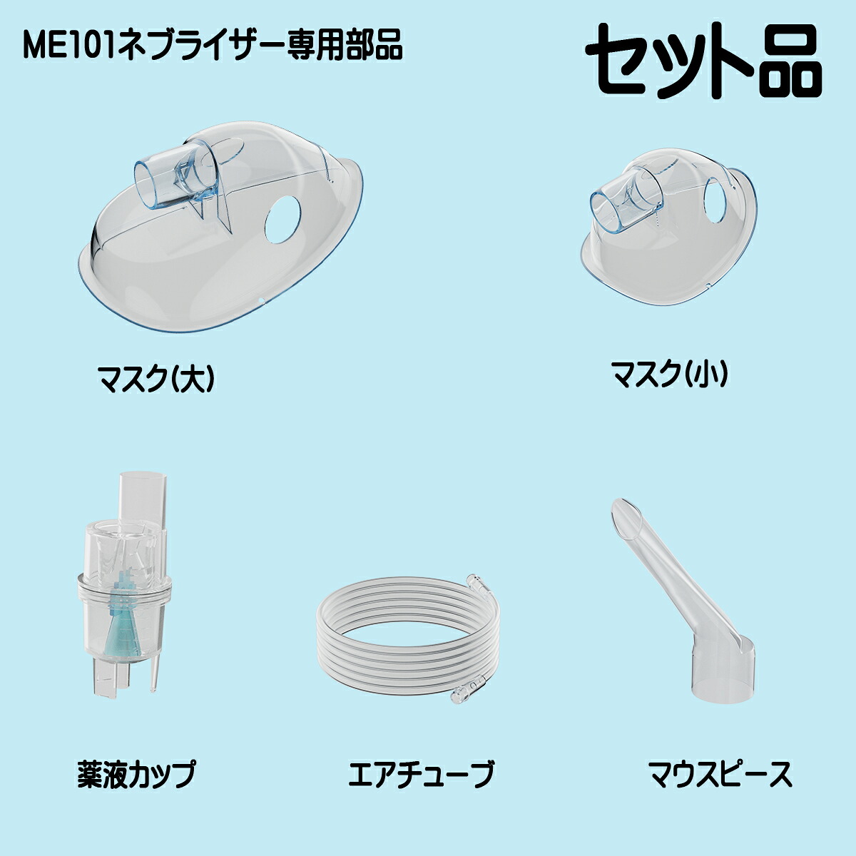 【楽天市場】ネブライザー ME101 の切り替え部品セット 消耗品です me101a-c-wh 最短当日出荷 父の日：JennyDesse