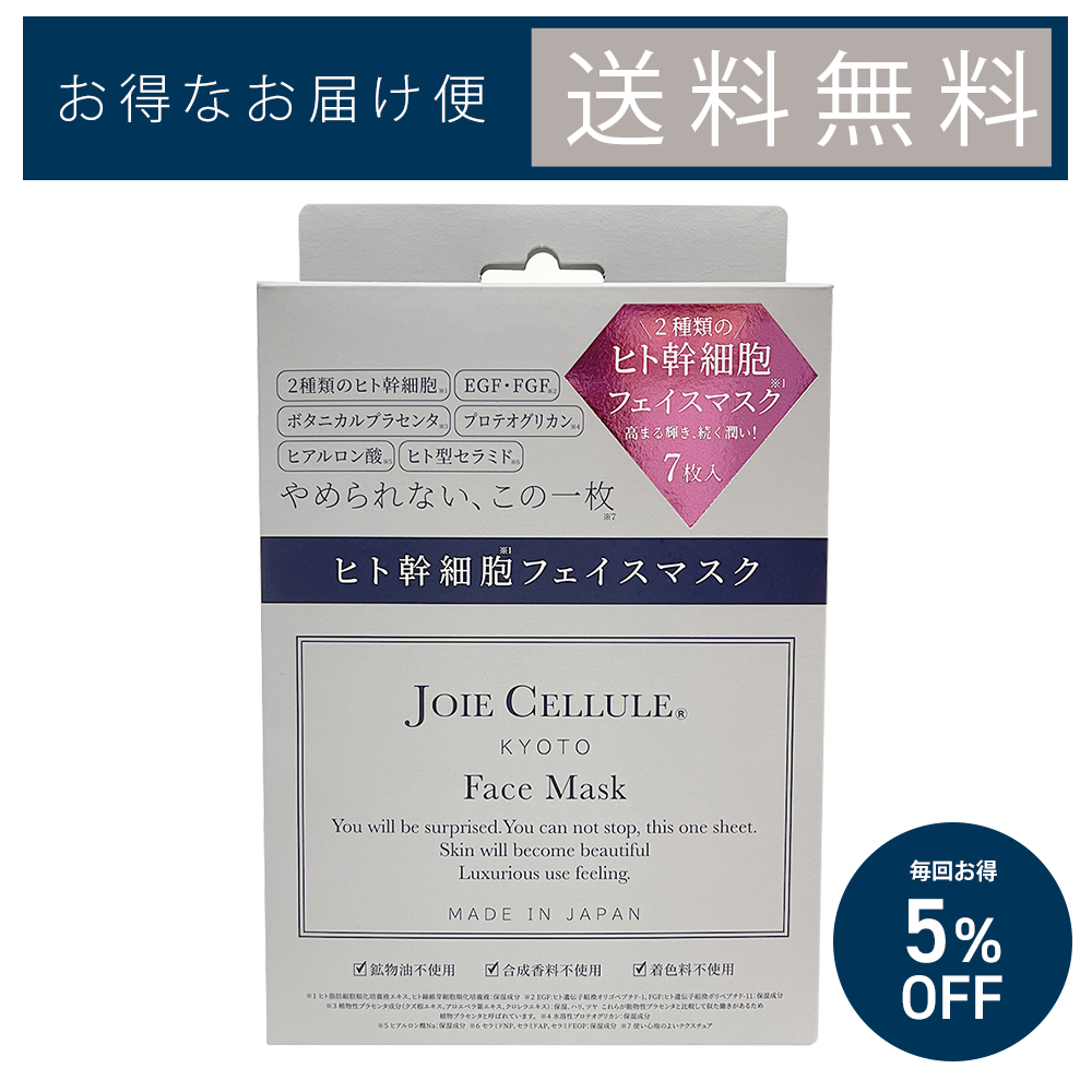 ★うれしいお届け便★JOIE CELLULE Face Mask  BOX |ヒト幹細胞 パック シートマスク 保湿 箱 日本製 顔 個包装 大容量 美容液 ヒト幹細胞培養液 人幹細胞フェイスパック 潤い 国産品 エイジングケア 乾燥 毛穴 ハリ EGF FGF