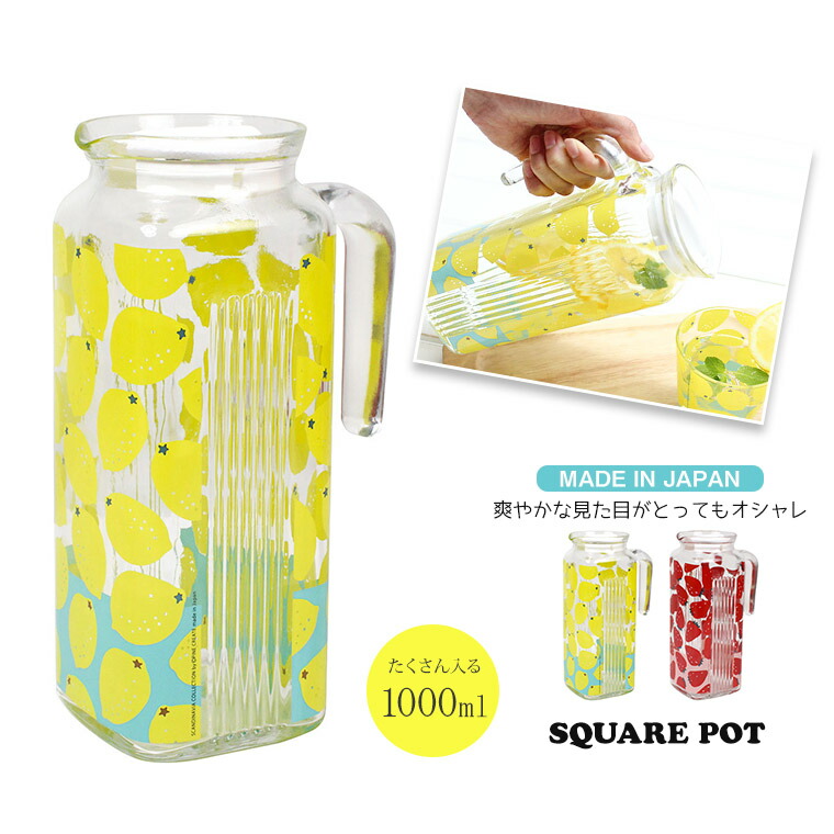 楽天市場 日本製 四角 ポット ピッチャー ガラス おしゃれ かわいい 食器 冷水筒 1000ml 麦茶ポット 水差し アイス コーヒー カラフェ デカンタ 蓋 ウォーターピッチャー 1 2l ウォータージャグ 水さし お茶入れ 冷水ポット 透明 星柄 レモン いちご 北欧 保存容器