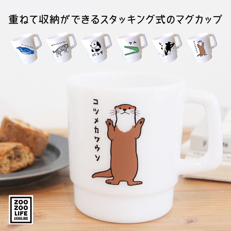 楽天市場 マグカップ 日本製 食器 コップ インテリア キッチン 重ねられる スタックマグ 日本語 カタカナ 文字 面白い 北欧 マグ カップ グラス ランチ カフェ コーヒー おしゃれ かわいい キッズ 子供 男の子 女の子 遠足 入学 小学生 中学生 高校生 ピクニック Zoo