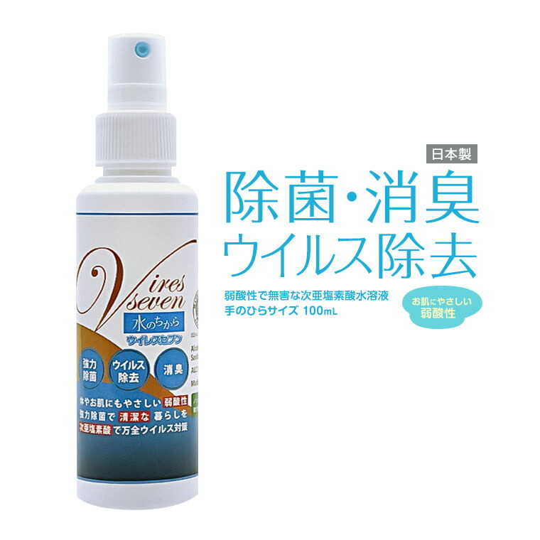 楽天市場 日本製 携帯用 除菌 消臭スプレー 100ml 弱酸性 次亜塩素酸水溶液 100ppm 次亜塩素酸水 スプレー 除菌スプレー マスク 手 手指 ウィルス対策 携帯スプレー 部屋 衣類 靴 ドアノブ キッチン 汗や加齢臭 ペットの消臭 お風呂のカビ予防 タバコの臭い おすすめ