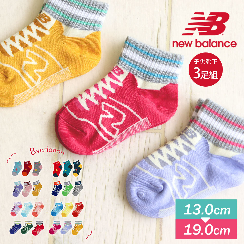 楽天市場 ニューバランス 子供用 靴下 キッズ ベビー 女の子 男の子 ベビー 赤ちゃん 女の子 子供 キッズ 3足セット ソックス くつした ベビーソックス くつ下 ブランド スニーカー 脱げない 靴ずれ防止 おしゃれ プチプラ プレゼント 贈り物 3足組 New Balance 0763