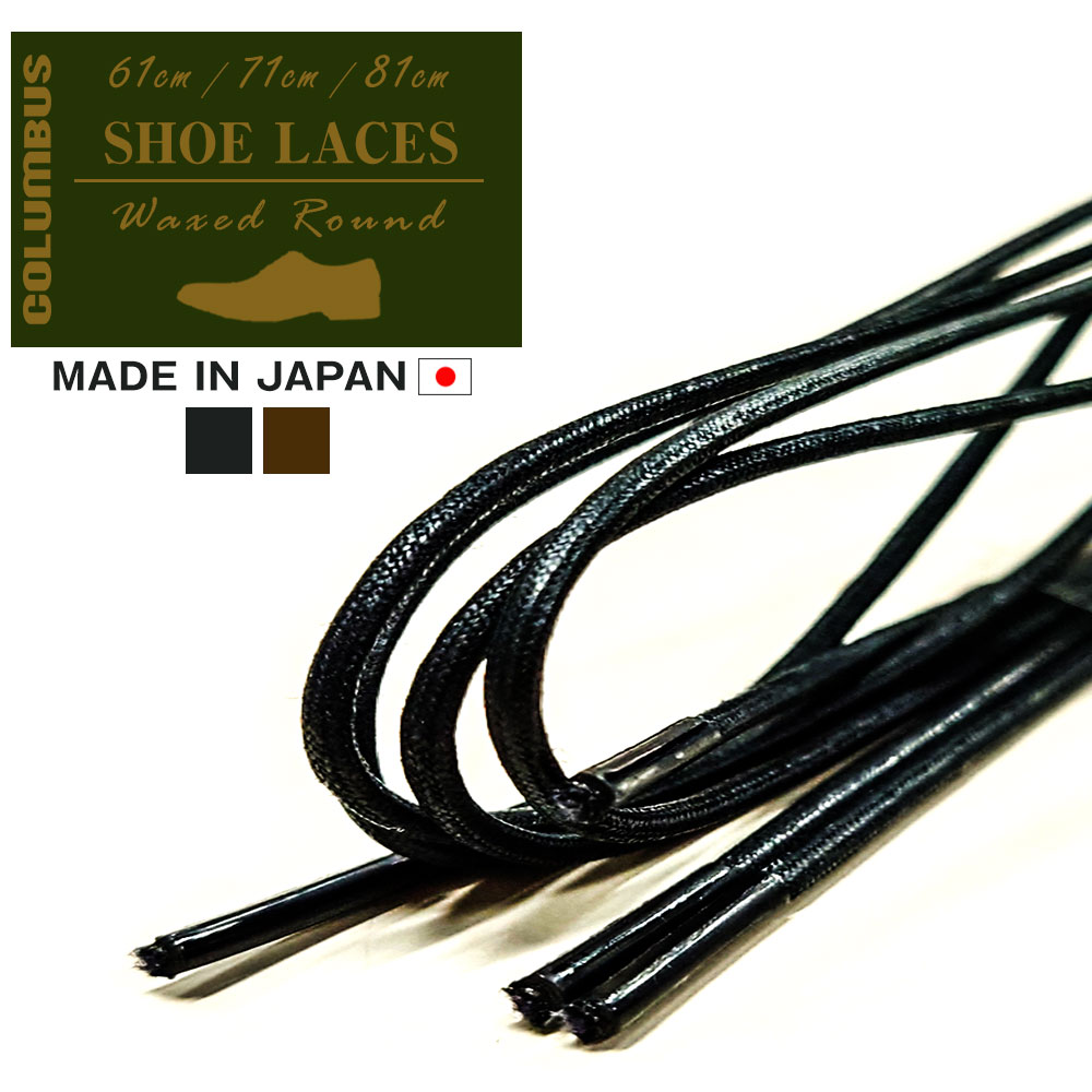 楽天市場 コロンブス シューレース 丸紐 靴紐 靴ひも ロウ引き ビジネスシューズ用 日本製 ロー引き 蝋引き 紳士靴 レースアップシューズ 国産 丸ひも 替え紐 革靴用 くつひも 綿 コットン 黒 ブラック 茶色 ブラウン Columbus 61cm 71cm 81cm Jerico楽天市場店