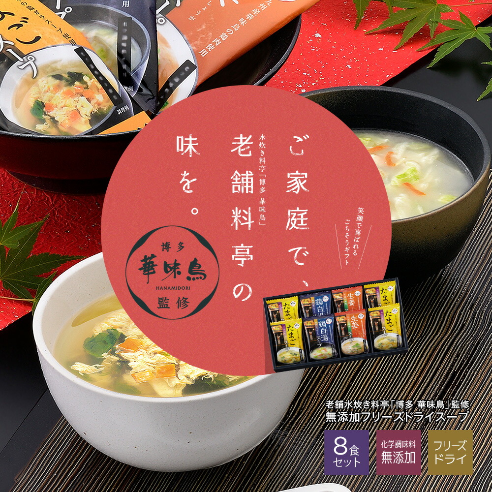 博多華味鳥 スープ ギフトセット 生姜スープ 人気 8袋アソート 水たき料亭 はなみどり 福岡 フリーズドライ 高級 たまごスープ 鶏白湯スープ