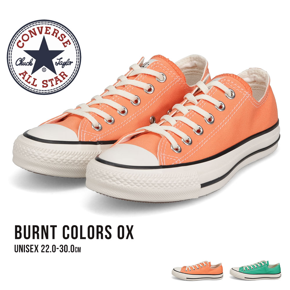 【CONVERSE】コンバース ALL STAR BURNT COLORS OX 楽天市場】コンバース オールスター バーントカラーズ