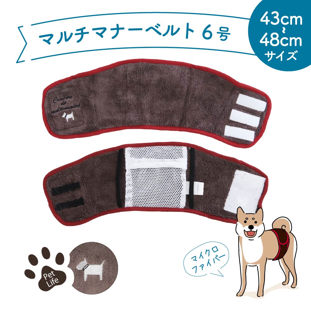 35％OFF】 犬用マナーベルト マナーバンド オムツカバー ドッグウェア ウエア トイレ おしっこ オシッコ失敗 シンプル しつけ マーキング防止  男の子 オス ペットグッズ 介護用品 介護グッズ 尿漏れ お出かけ 散歩 ドッグラン マルチマナーベルト6号 約43〜48cm ブラウン ...