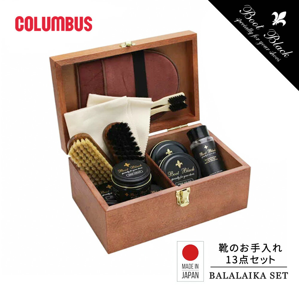 コロンブス【BootBlack 】ブートブラックシューケアセット 靴磨きセット 楽天市場】コロンブス BOOTBLACK ブートブラック バラライカ