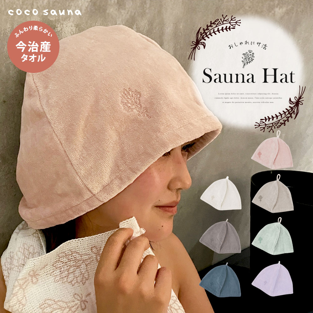 今治サウナレジャーハット　ピンク3枚、ブルー1枚 coco-sauna-hat.jpg