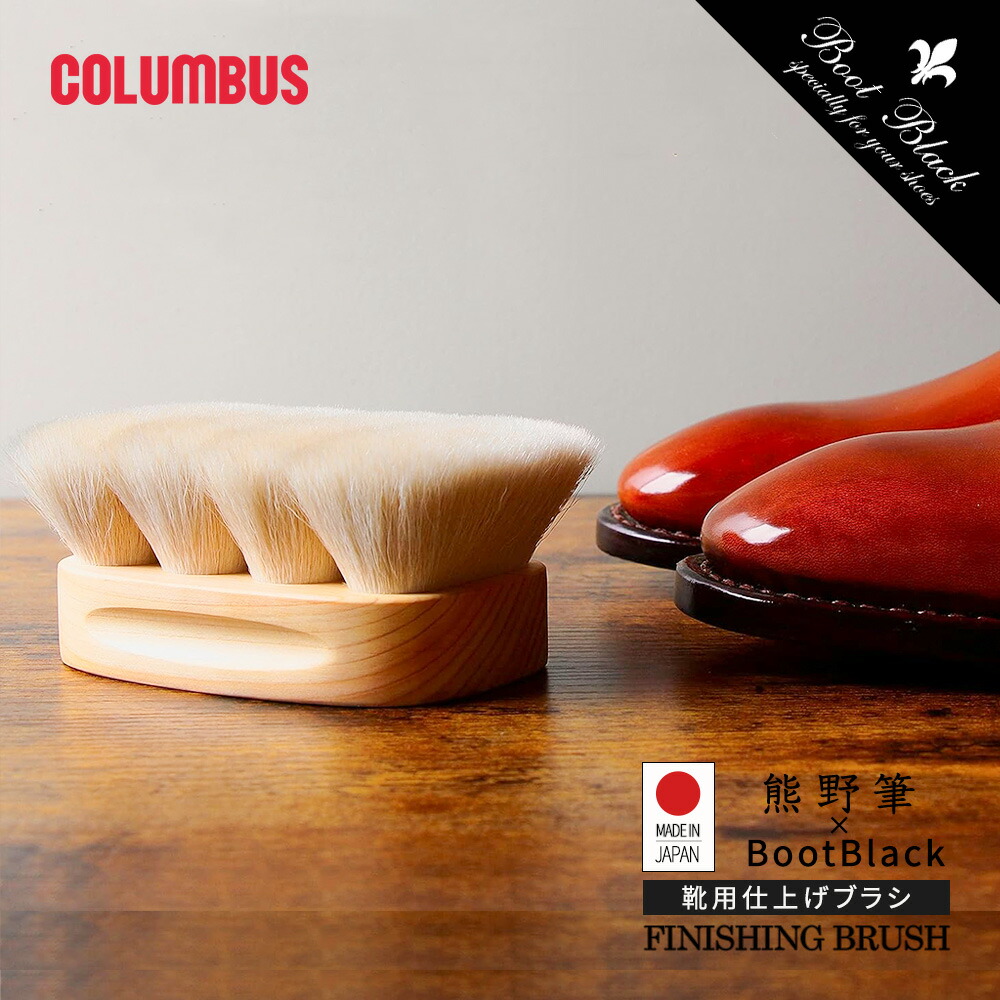 コロンブス　Boot black フィニッシングブラシ　熊野筆 Boot Black 熊野筆フィニッシングブラシ【COLUMBUS - コロンブス