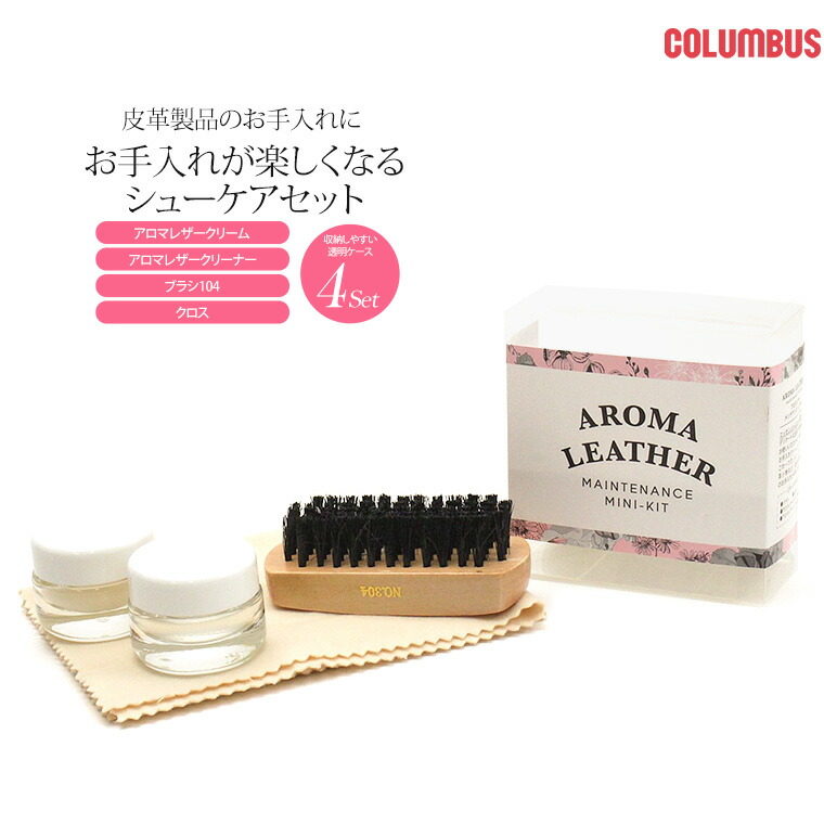 楽天市場】コロンブス アロマレザー メンテナンスキット ミニ 靴 磨き