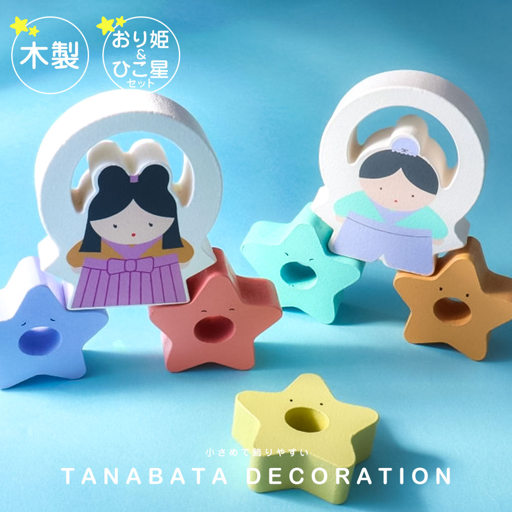 楽天市場】おもちゃ 七夕 積み木 おり姫 ひこ星 インテリア
