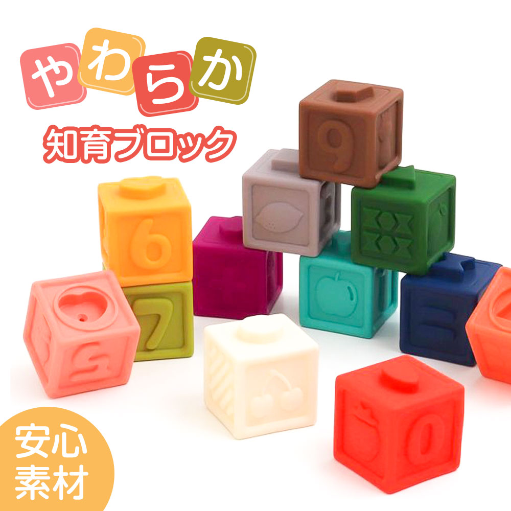 楽天市場】おもちゃ やわらかカラフルブロック ソフトブロック