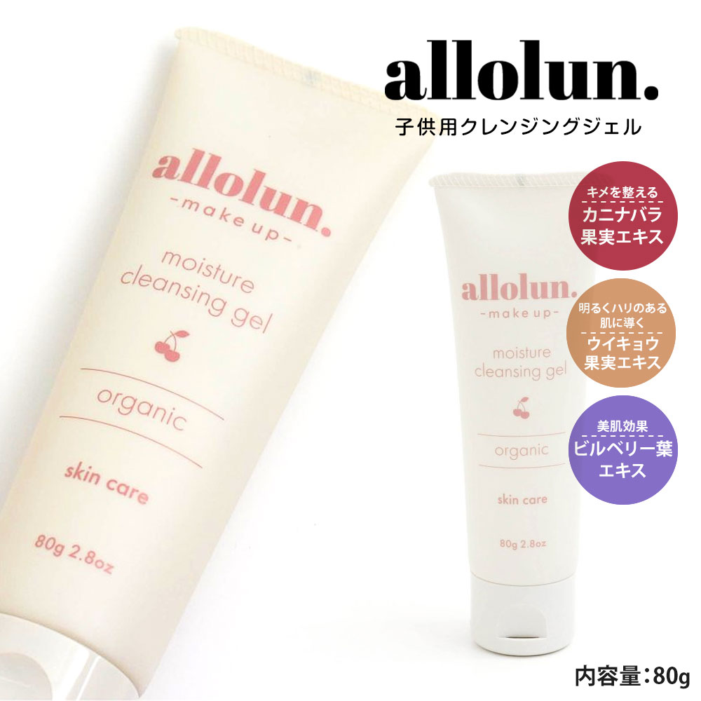 くりちゃん　ジェルファンデ・クレンジング 楽天市場】allolun. クレンジングジェル 子供用 ゲル メイク