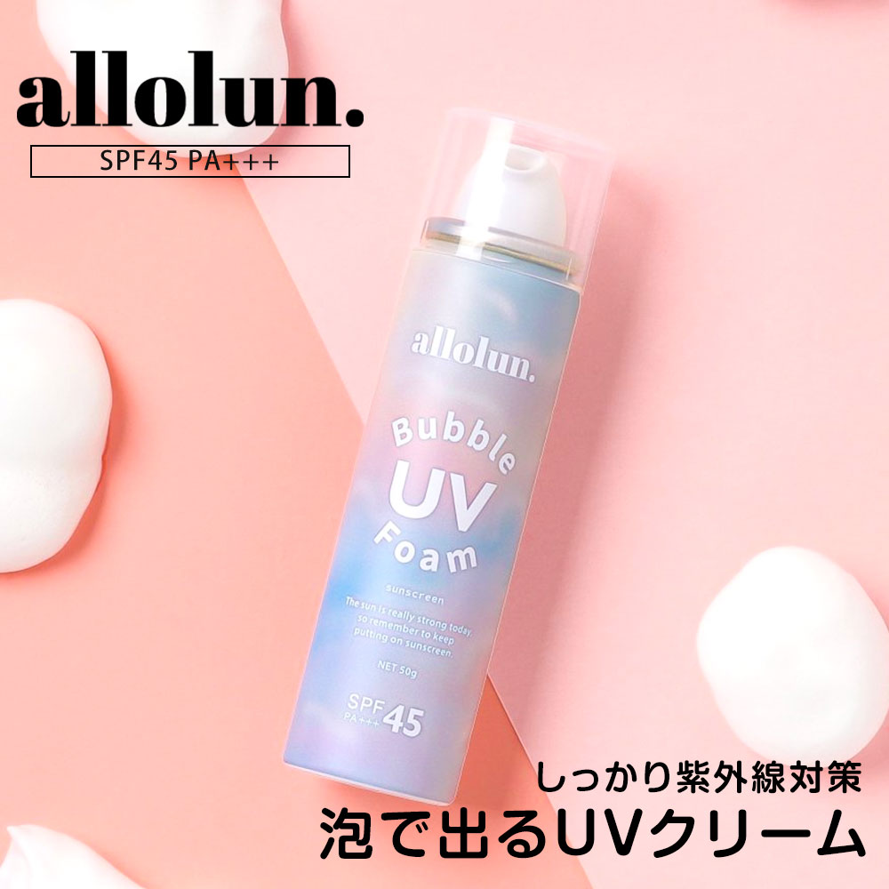 楽天市場】＼MAX90%OFFセール／ allolun. キッズコスメ UV泡クリーム