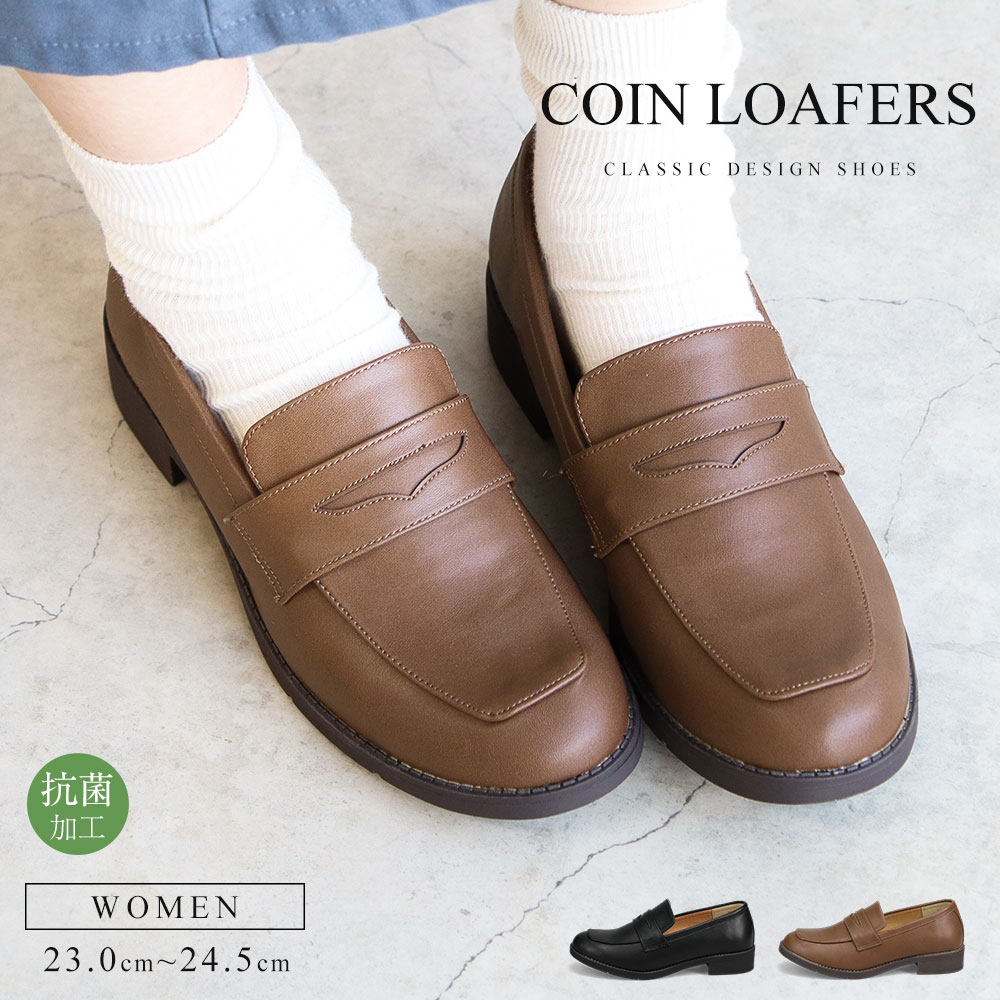 楽天市場】コインローファー レディース ローファー 学生 抗菌 防臭 学生靴 通学 高校生 入学式 スクールローファー 学校 卒業式 冠婚葬祭 発表会  ジュニア 履きやすい 防滑 黒 ブラック ブラウン HC4430 : S-mart