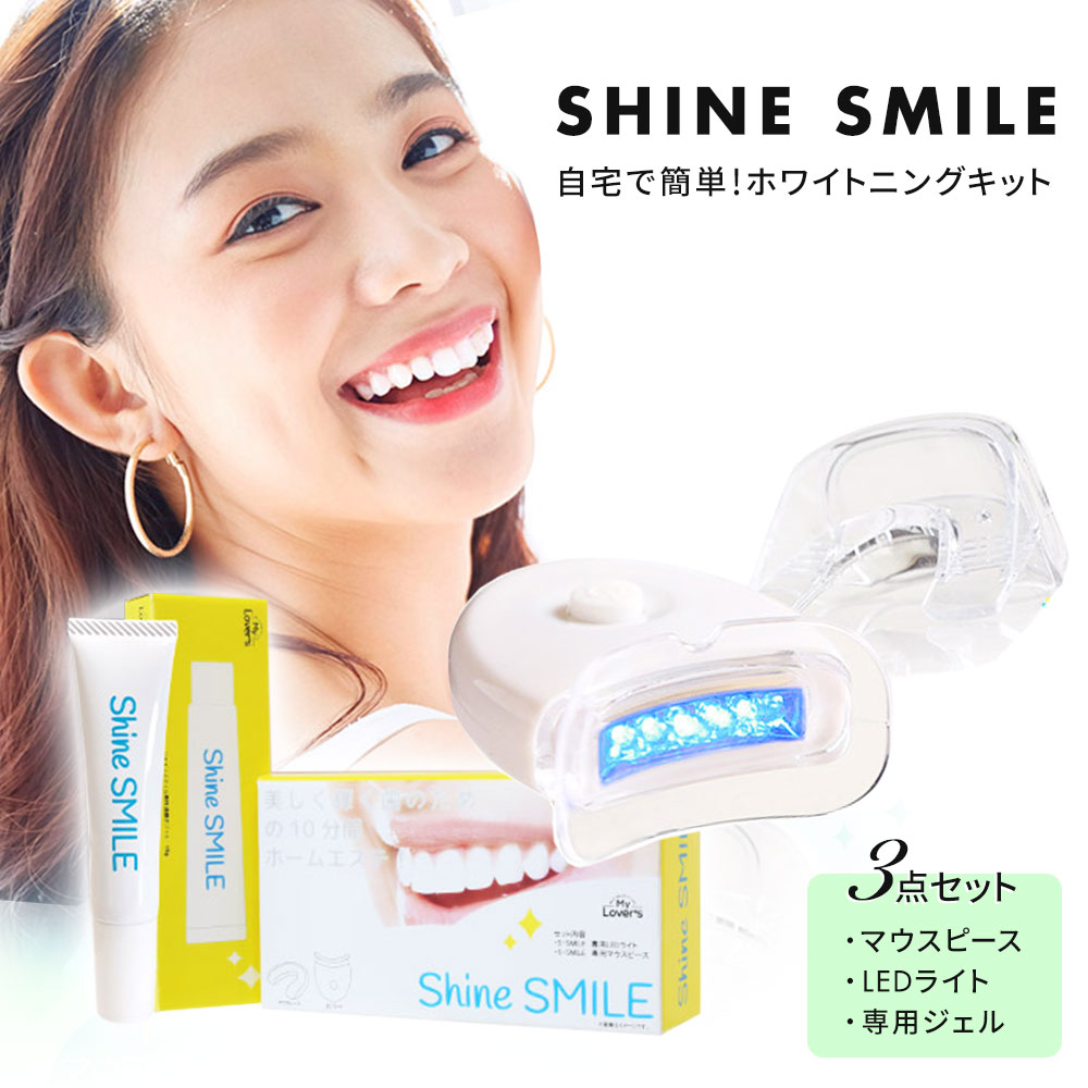 楽天市場】ホワイトニング LED シャインスマイル ホワイトニング