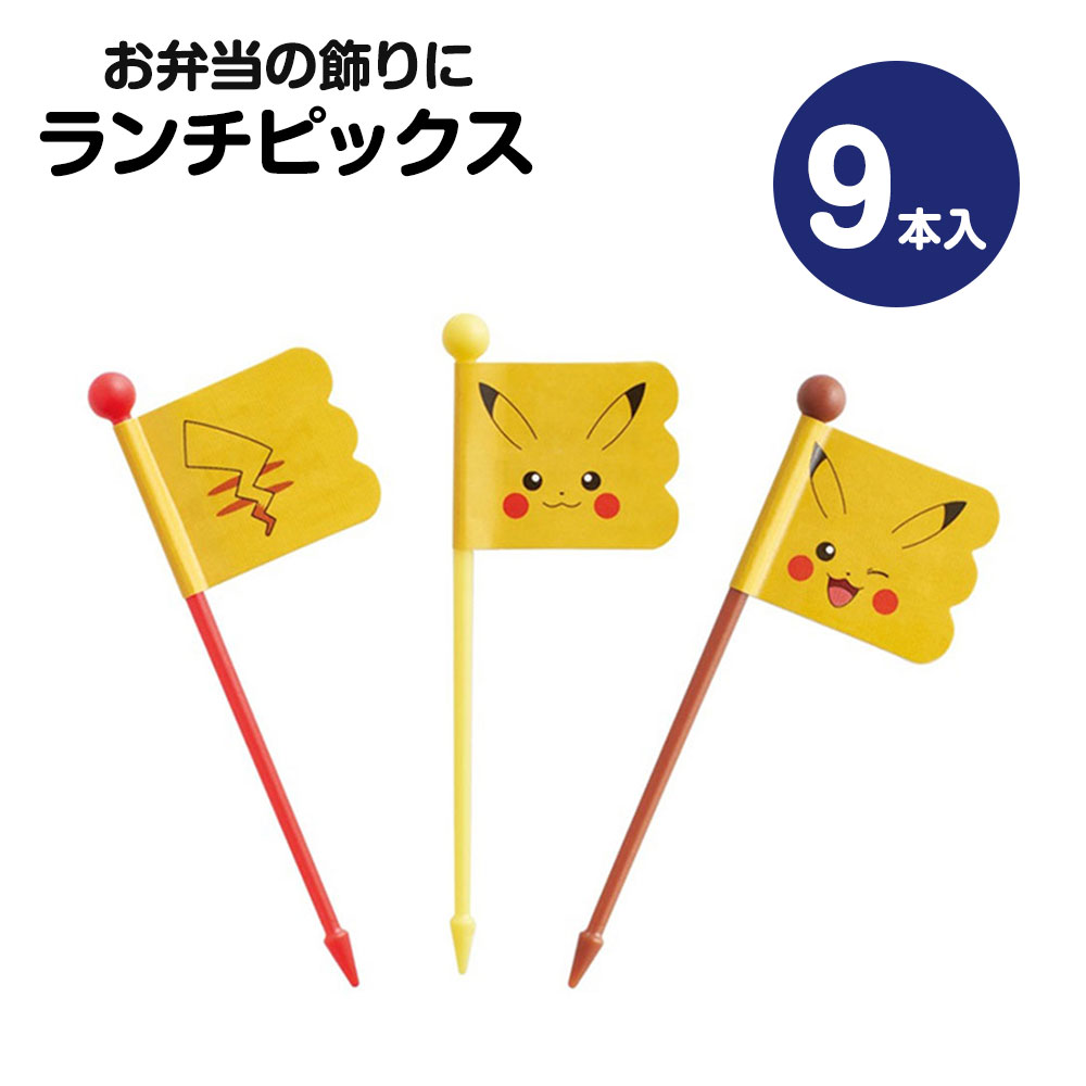 楽天市場】＼今だけ10%OFF／ ランチピックス 9本入 3柄×3本入 セット