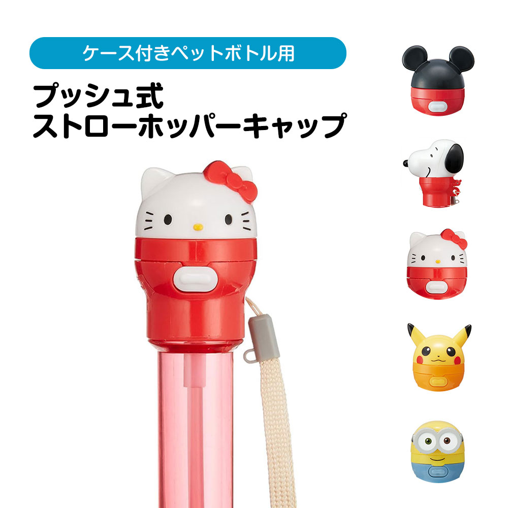 楽天市場】ペットボトルキャップ キティ ストロー付き 4573135578530
