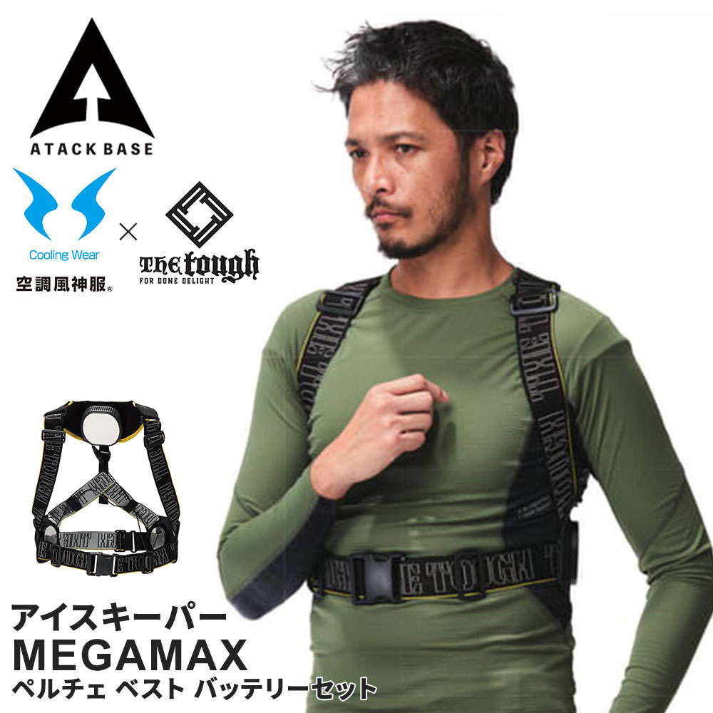 楽天市場】アタックベース The tough アイスキーパー MEGAMAX