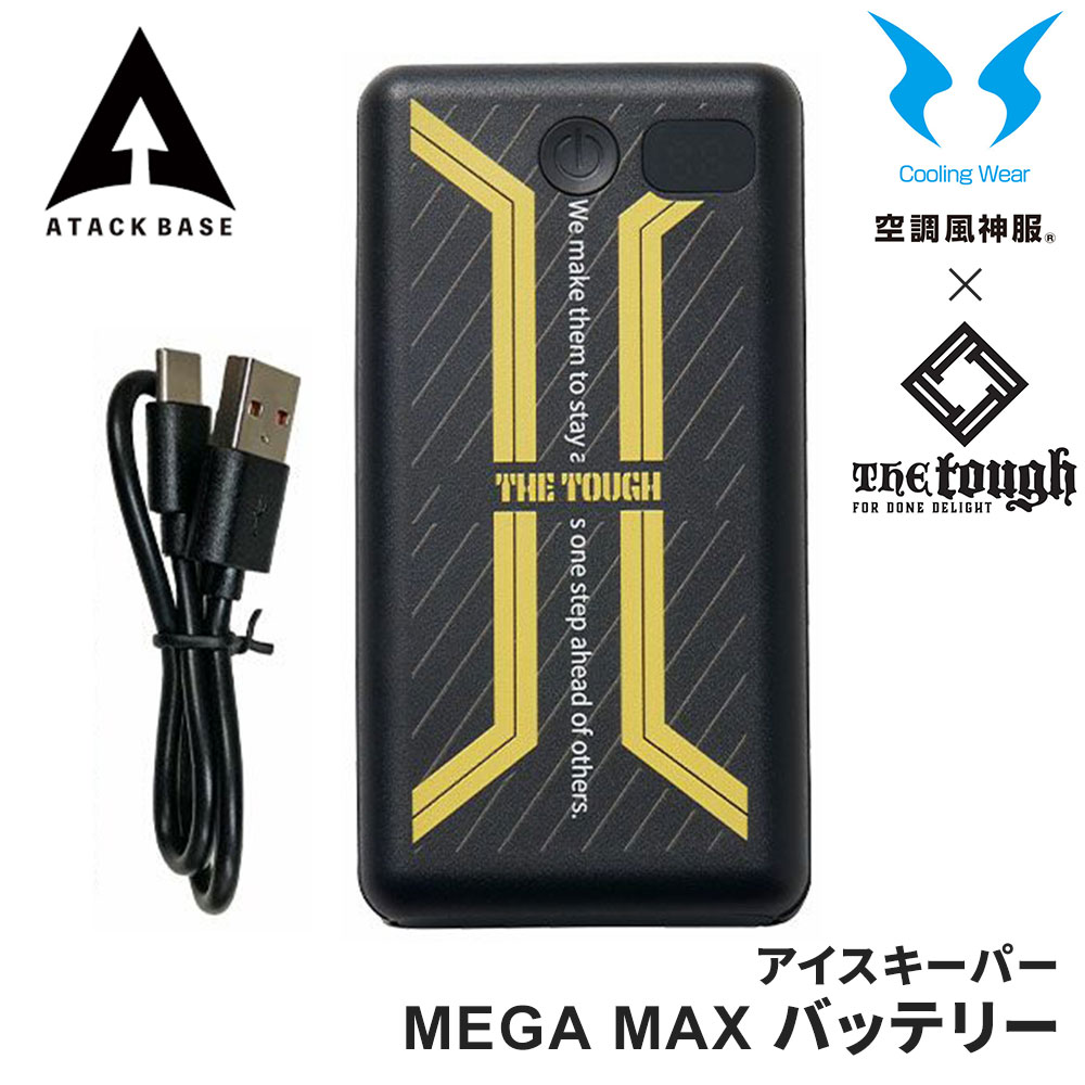 アイスキーパー ペルチェベスト MEGAMAX バンド バッテリー2個セット 楽天市場】アタックベース The tough アイスキーパー MEGA MAX