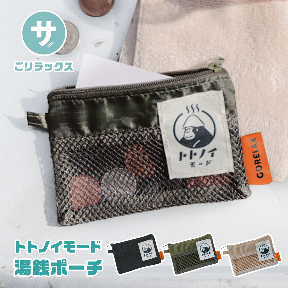 楽天市場】コインケース ごリラックス トトノイモード 湯銭ポーチ 小銭