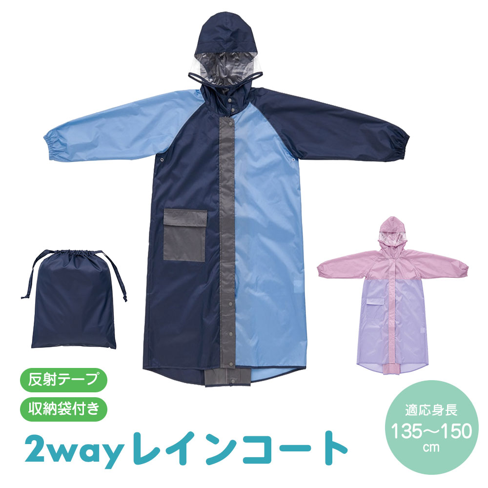 楽天市場】＼今だけ10%OFF／ レインコート キッズ 2WAY 自転車用
