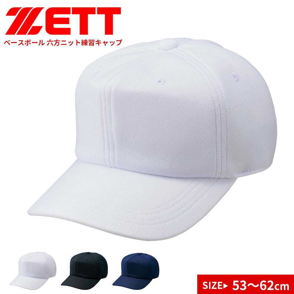 楽天市場】ゼット 野球 ベースボール キャップ 帽子 八方 練習用 野球