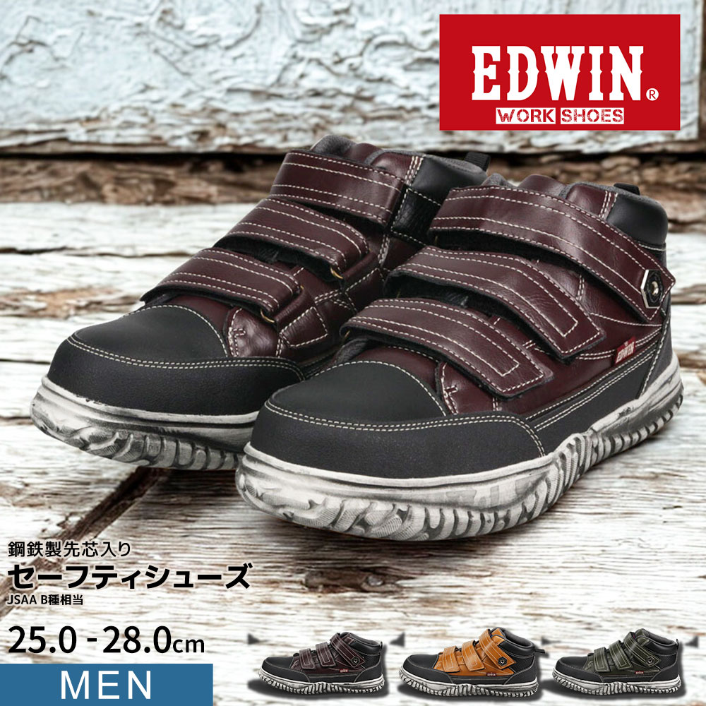 楽天市場】エドウィン 安全靴 セーフティシューズ おすすめ 鉄芯入り
