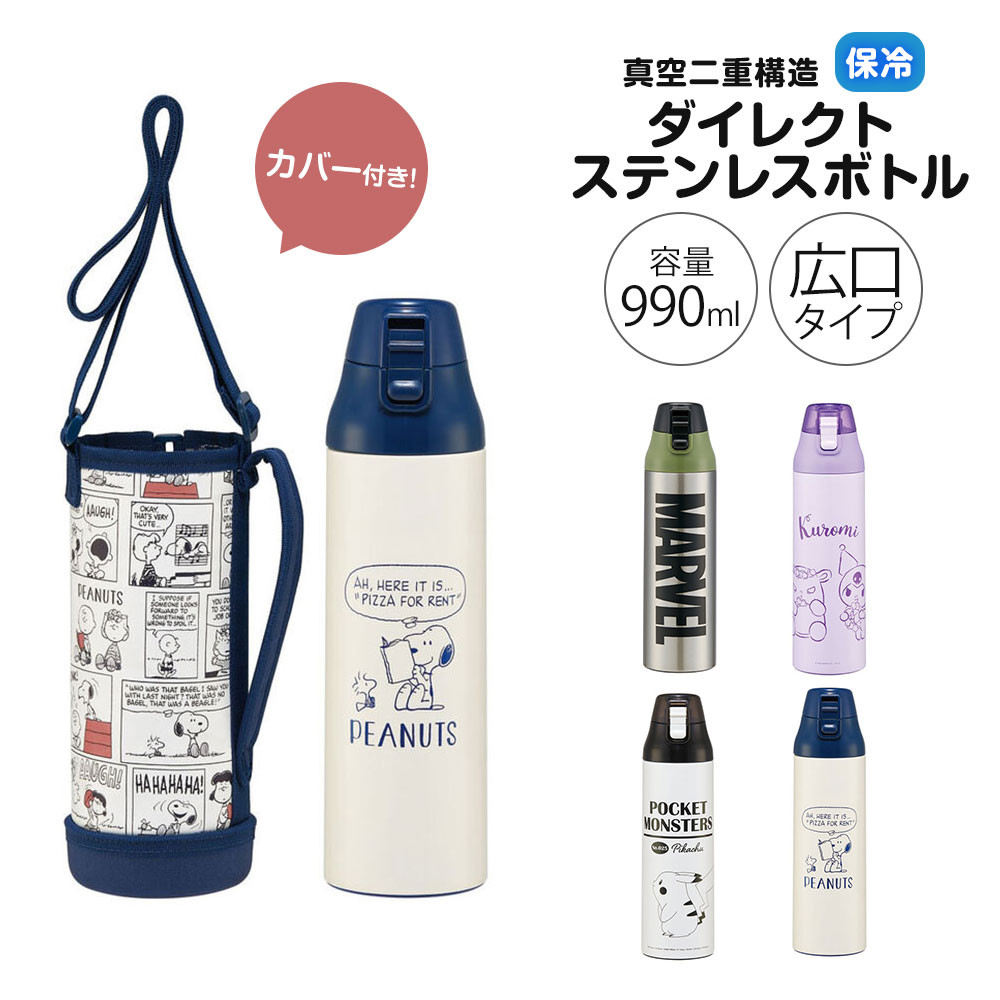 ＼今だけ10%OFF／ ステンレスボトル ワンプッシュ ダイレクトボトル 水筒 990ml 大容量 大きめ 保冷 直飲み カバー付き ストラップ 広口 真空断熱 軽量 マイボトル 男性 女性 子供 部活 メンズ レディース スポーツ KSDC10S
