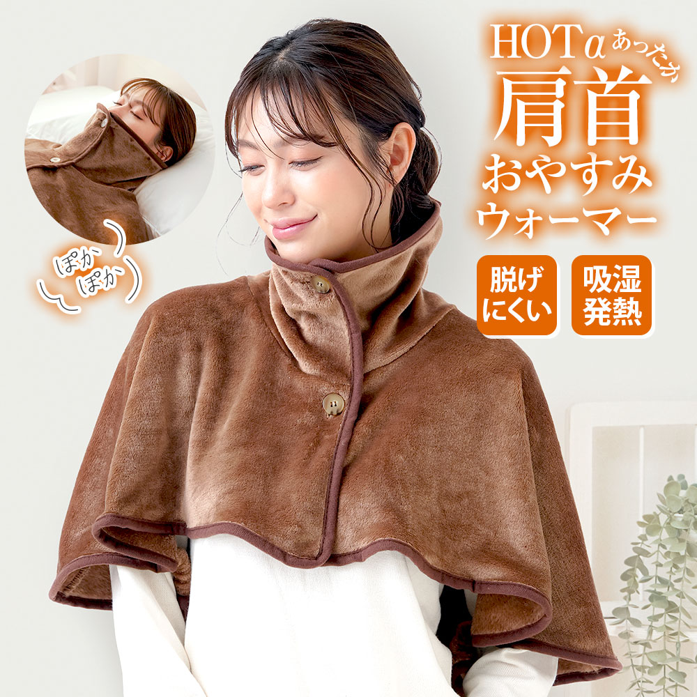 楽天市場】ポンチョ 部屋着 肩掛け 毛布 吸湿発熱 肩あて 肩当て 首元