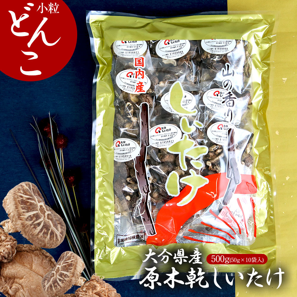 楽天市場】大分県産 原木椎茸 小粒どんこ 500g(50g×10袋入) 国産