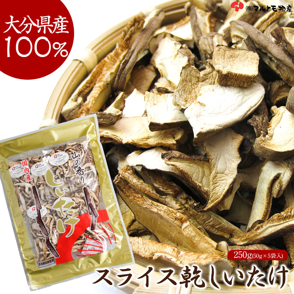 大分県産 原木椎茸 スライス 250g(50g×5袋入) 国産 しいたけ 椎茸 香信 こうしん 乾しいたけ 乾椎茸 干ししいたけ 干し椎茸 シイタケ 大容量 肉厚 原木 原木栽培 乾燥しいたけ 乾燥椎茸 きのこ キノコ 茸
