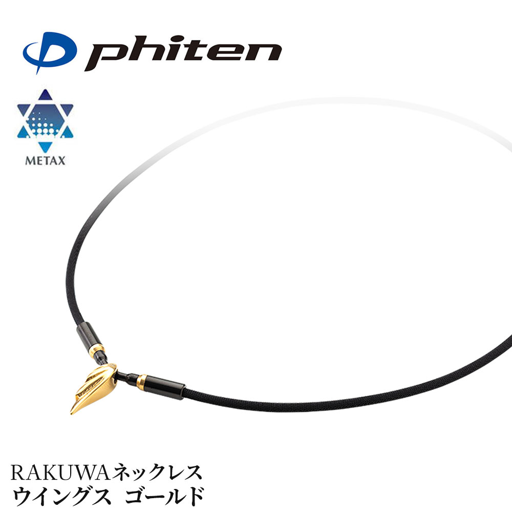 ファイテン メタックス RAKUWAネックレス ウイングス ゴールド 40cm 45cm phiten ネックレス メンズ レディース 健康グッズ 健康 グッズ スポーツ スポーツネックレス 健康ネックレス 健康アクセサリー ジェンダーレス アクセサリー 軽量 TG855051 TG855052