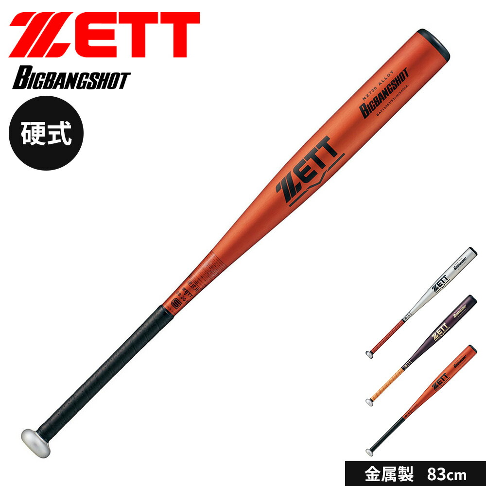 ゼット 野球 バット 硬式 大人 金属 硬式金属製バット 83cm 日本製 硬式バット 中学生 高校生 BIGBANGSHOT ビッグバンショット ミドルヘッドバランス 新基準対応 硬式野球 高校野球対応 学生野球 部活 ZETT ベースボール BAT13383