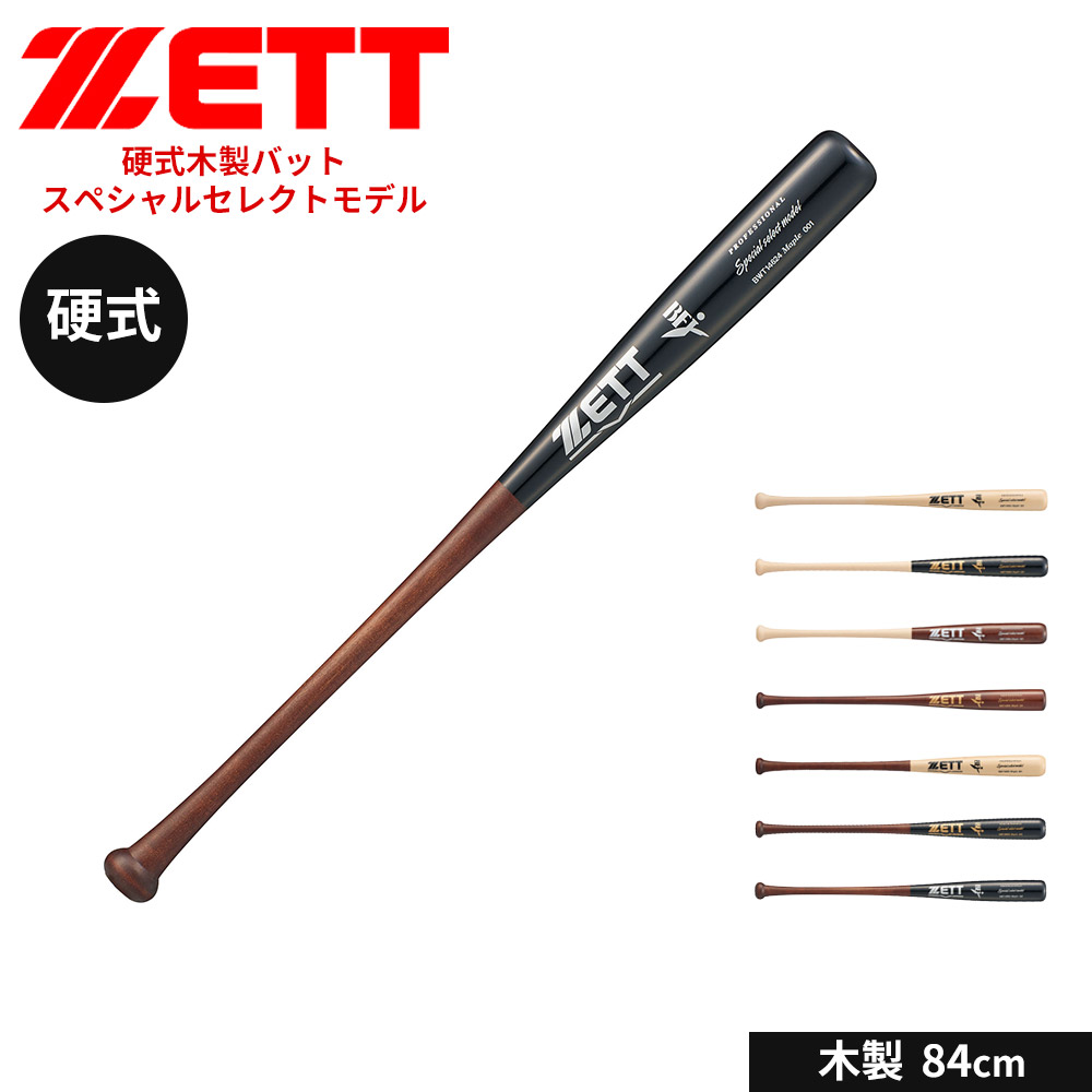 ゼット 野球 バット 硬式 木製 84cm 硬式バット 大人 中学生 高校生 硬式野球 学生 少年野球 中学年 高学年 部活 社会人 スポーツ 練習用バット アウトドア クラブチーム 練習 ソフトボール スペシャルセレクトモデル ZETT ベースボール BWT14624