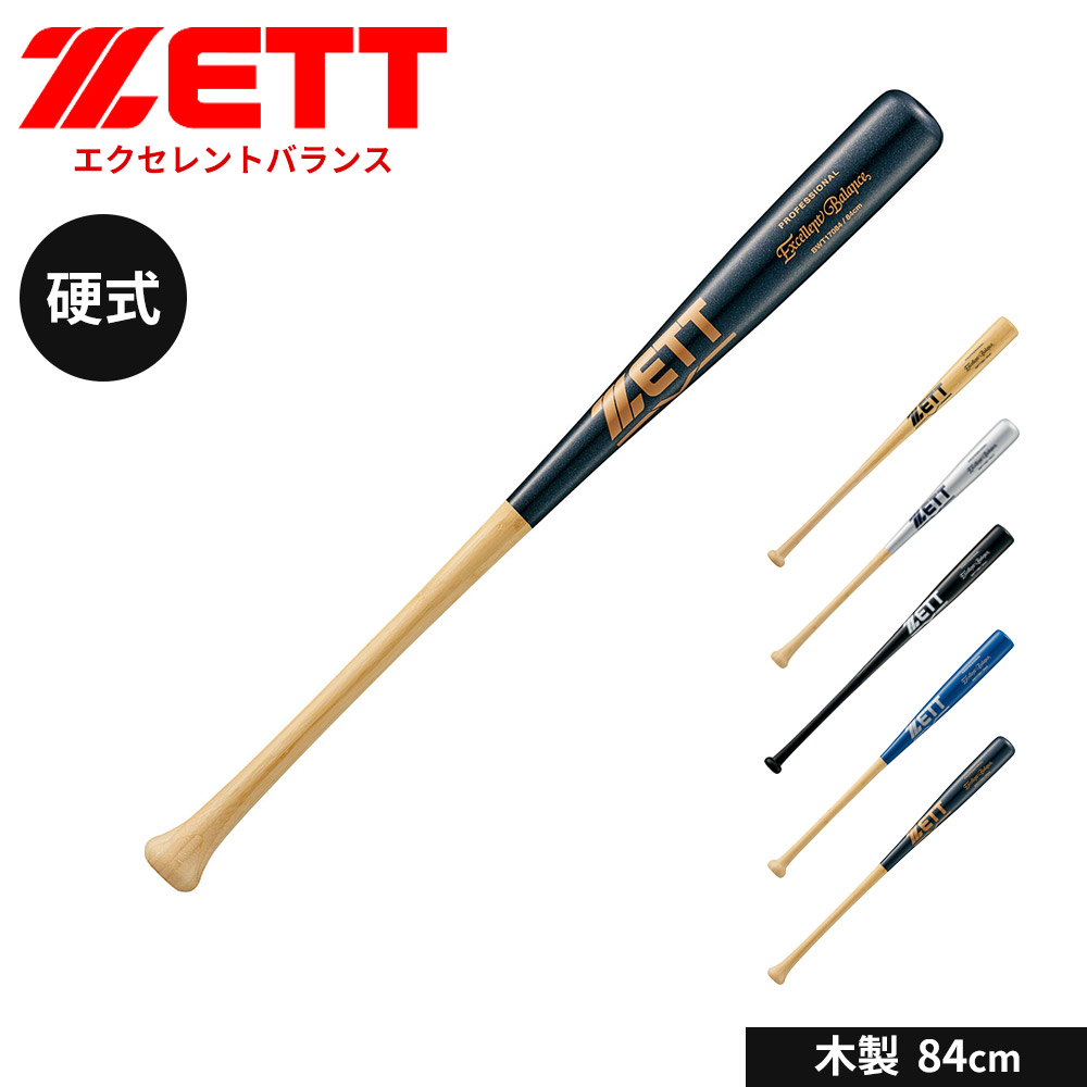 ゼット 野球 バット 硬式 木製 84cm 硬式バット 竹 大人 中学生 高校生 硬式野球 学生 少年野球 中学年 高学年 部活 社会人 スポーツ ブラック 黒 練習用バット アウトドア クラブチーム 練習 ソフトボール エクセレントバランス ZETT ベースボール BWT17084