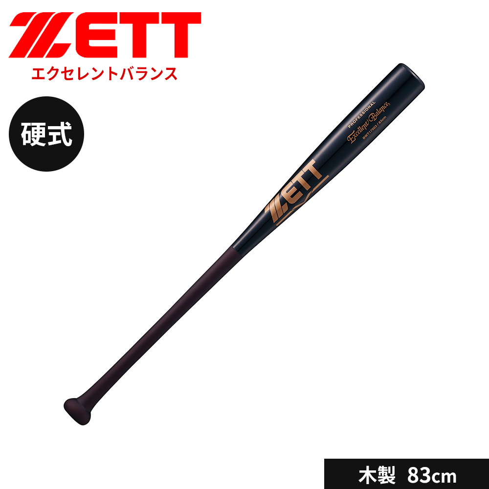 ゼット 野球 バット 硬式 木製 83cm 硬式バット ラミ 大人 中学生 高校生 硬式野球 学生 少年野球 中学年 高学年 部活 社会人 スポーツ ブラック 黒 練習用バット アウトドア クラブチーム 練習 ソフトボール エクセレントバランス ZETT ベースボール BWT17503