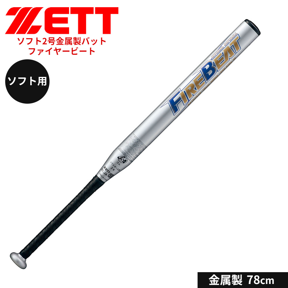 ゼット 野球 バット ソフト 2号用 78cm 金属バット ソフトボール ゴムボール対応 小学生 中学生 高校生 学生 部活 クラブチーム 練習 スポーツ FIREBEAT ファイヤービート ZETT ベースボール BAT52428