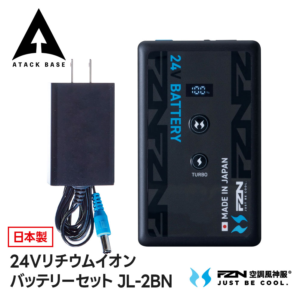 アタックベース 24V 空調服バッテリー リチウムイオンバッテリー 日本製 高出力 パワフル 大容量 長持ち 暑さ対策 熱中症対策 作業服 作業着 Bluetooth対応 屋外作業 現場作業 工場 倉庫 農作業 快適 涼しい Sマーク 24Vリチウムイオンバッテリーセット JL-2BN｜Jerico店