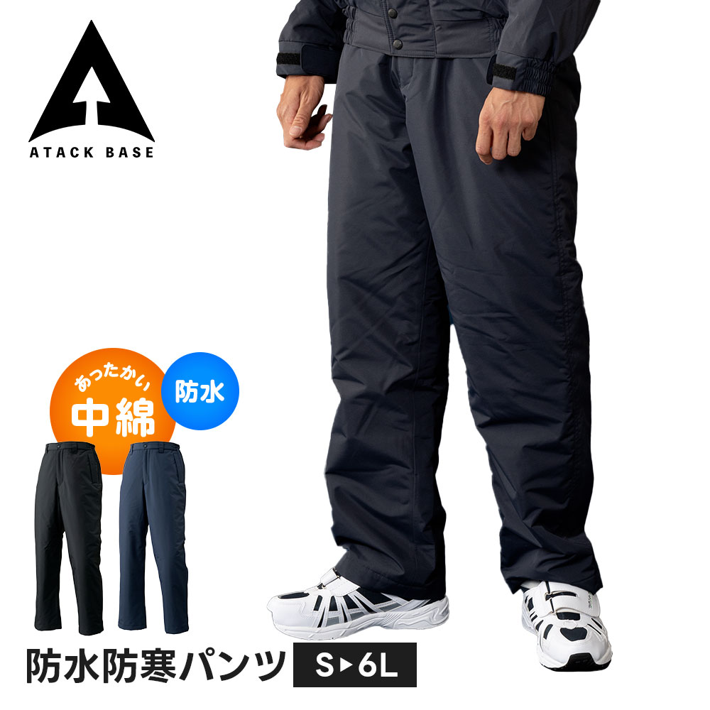 アタックベース 作業着 ズボン 防寒着 裏起毛 メンズ 防寒 防風 ストレッチ 作業服 防寒ズボン 大きいサイズ あったか 暖かい 釣り バイク キャンプ ツーリング 作業服 建設 現場 警備 倉庫 農業 DIY ゴルフ スポーツ 雪かき 散歩 中綿 防水 防寒パンツ 7882｜Jerico店