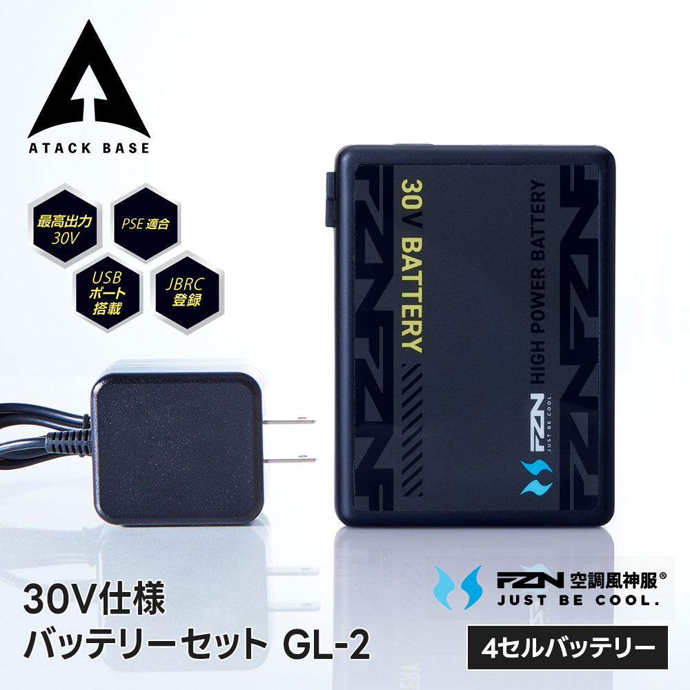 アタックベース 空調風神服 ファンバッテリーセット 30V 大容量バッテリー 高出力 強力 パワフル 長時間運転 熱中症対策 暑さ対策 屋外作業 工事現場 建設現場 農業 倉庫作業 猛暑 作業服 涼しい 快適 30Vバッテリーセット GL-2 rd9680g｜Jerico店