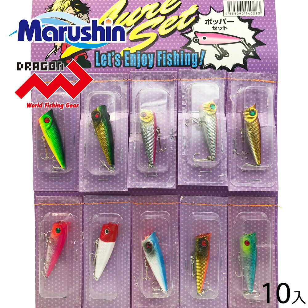 楽天市場】マルシン ポッパーセット 10個入り シーバス ポッパー