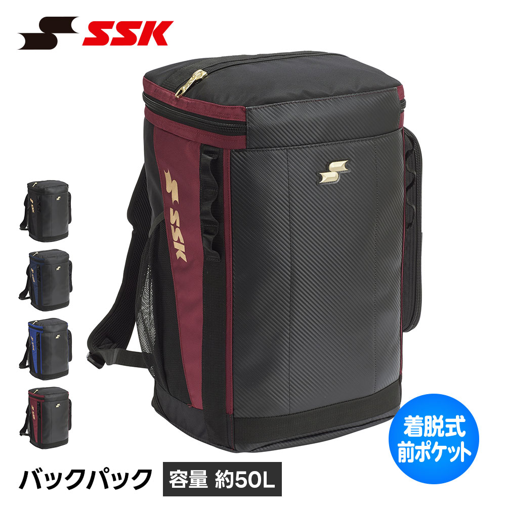 SSK 野球 バックパック 野球バッグ 大容量 50L ジュニア リュック メンズ レディース ジュニア 中学生 高校生 部活 遠征 通学 ソフトボール シューズ収納 カジュアル リュックサック ブラック ネイビー ワイン レッド 前ポケット 脱着式 エスエスケイ バックパック ba6250