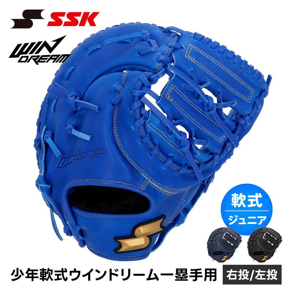 SSK 野球 グローブ 軟式 ジュニア ファースト 一塁手 右投げ 左投げ 野球グローブ ファーストミット 野球用品 グラブ キャッチボール 一般 小学生 軟式野球 少年野球 部活 草野球 エスエスケイ 少年軟式ウインドリーム一塁手用 wjf124|Jerico店