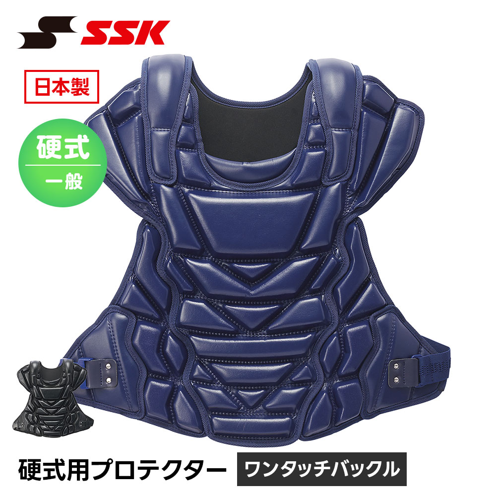 SSK 硬式野球 キャッチャー防具 硬式 プロテクター 捕手用 捕手用プロテクター キャッチャー 一般用 社会人 高校生 高校野球 ワンタッチバックル 日本製 エスエスケイ 硬式用プロテクター ckp2350｜Jerico店