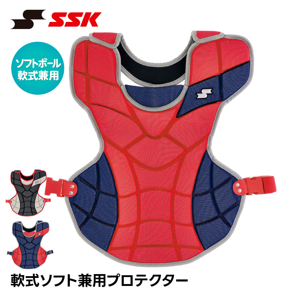 SSK 野球 キャッチャー防具 軟式 プロテクター 捕手用 捕手用プロテクター キャッチャー プロテクター 防具 一般 大人 高校野球 ソフトボール 兼用 エスエスケイ 軟式ソフト兼用プロテクター cnsp2500c