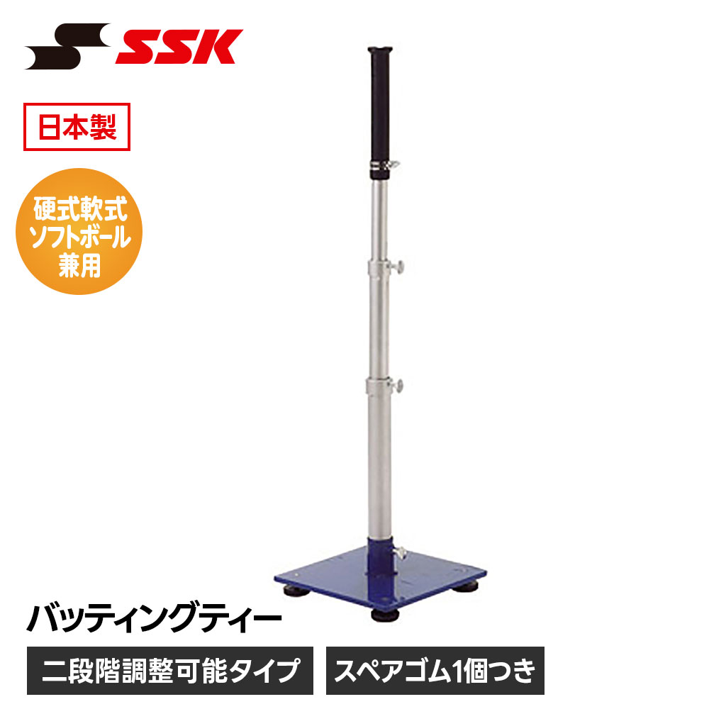SSK 野球 バッティングティー ティーバッティング スタンド 高さ調整 高さ調節 組立式 硬式 軟式 ソフトボール 少年野球 中学野球 高校野球 大人 一般 ジュニア 自宅 室内 屋外 打撃練習 練習 トレーニング エスエスケイ バッティングティー sgr77|Jerico店