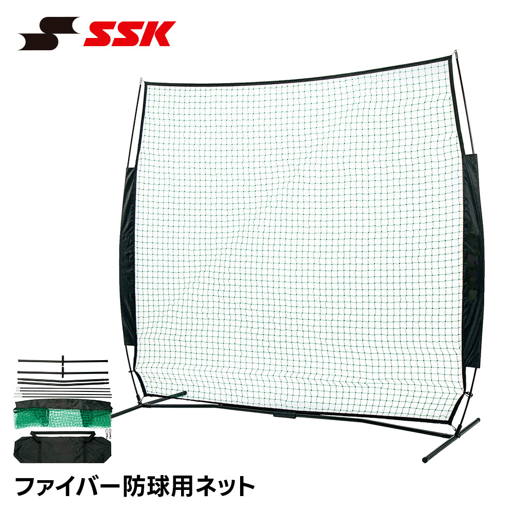 SSK 野球 防球ネット 練習ネット バッティングネット ピッチングネット 守備練習ネット ファイバー 軽量 組立式 持ち運び 収納 自主練 庭 公園 社会人野球 高校野球 中学野球 草野球 エスエスケイ ファイバー防球用ネット sna08