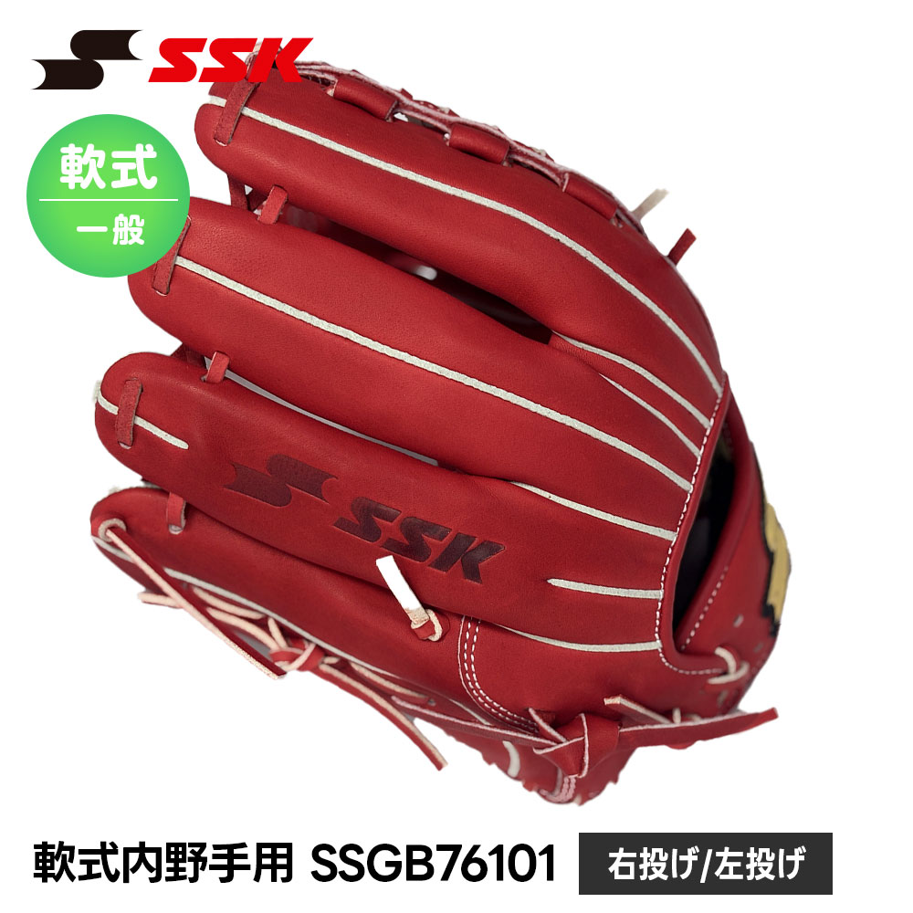 SSK 野球 グローブ 軟式 大人 内野手 セカンド ショート サード 右投げ 左投げ 野球グローブ 野球用品 グラブ キャッチボール 一般 高校生 中学生 軟式野球 部活 草野球 M号球対応 エスエスケイ 軟式内野手用 ssgb76101｜Jerico店 15,466円