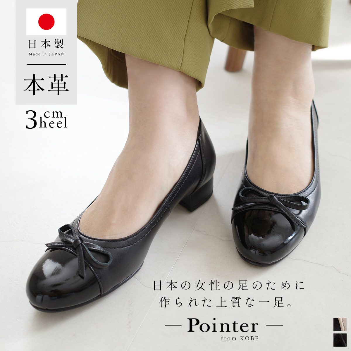【特別価格】【返品交換無料】パンプス 天然皮革 痛くない リボン 美脚 ラウンドトゥパンプス 日本製 本革 3センチヒール 歩きやすい レディース ぺたんこ ローヒール ブラック 22.0 25.0 バイカラー 大きいサイズ 小さいサイズ Point nine ポイントナイン|Pointer PORTEE